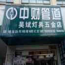 A吴斌中财管道灯具店:专业水电安装