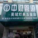 A吴斌中财管道灯具店:专业水电安装