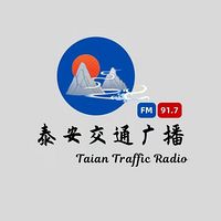 泰安交通广播
