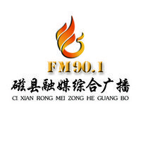 fm901磁县融媒综合广播