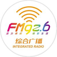 FM92.6 综合广播
