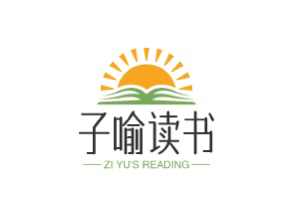子喻读书