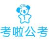 公务员事业单位笔试面试考啦公考