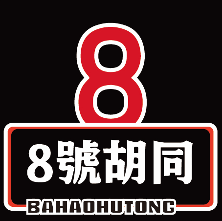 8号胡同