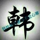 游侠