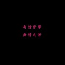 夜雾之鬼