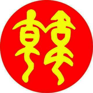 韩磊