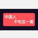 丢掉幻想准备斗争