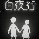 白夜行&桐原亮司