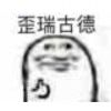 歪瑞古德