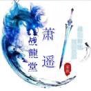 萧琰