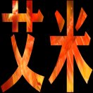 艾米