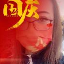 称心如意娟