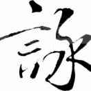 柏木咏哥