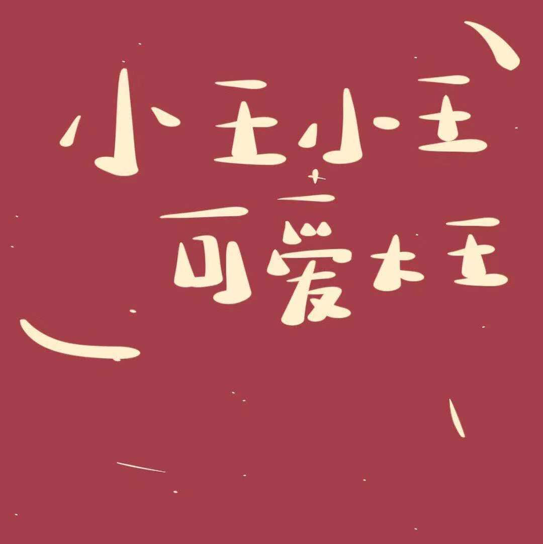 王