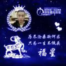 福星