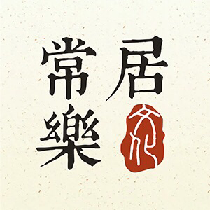 常乐居