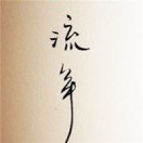 走走听听