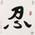 命里终须有