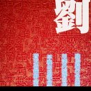 刘波