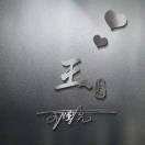 突然空闲