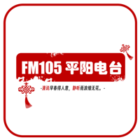 FM105平阳电台