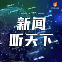 新闻听天下 午夜版