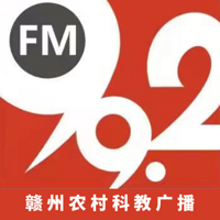 FM99.2赣州农村科教广播