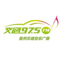 衢州交通音乐广播