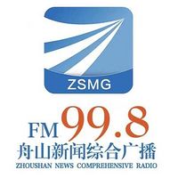 FM998 舟山新闻综合广播