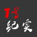 1号纪实MCN@发稿+撰稿+公关+专访®