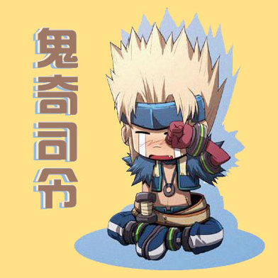 鬼奇司令