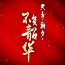马福