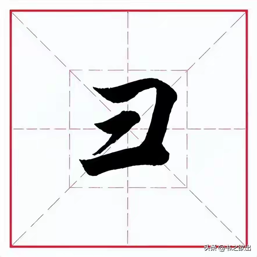 彐