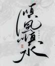 听风者