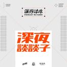 深夜谈谈