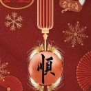 鑫茹