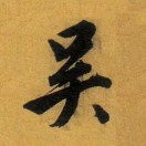 天天
