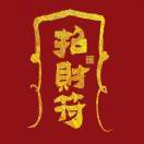 顺心如意789