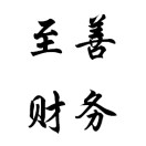 六六
