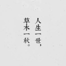 岁月缱绻葳蕤生香