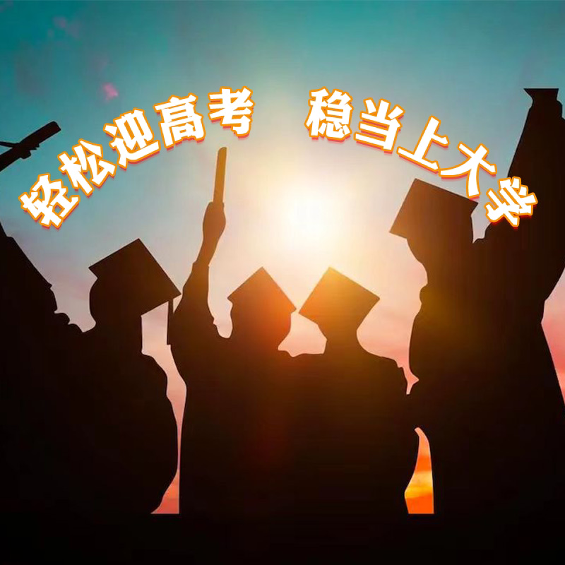 轻松迎高考,稳当上大学