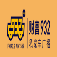 财富932私家车广播