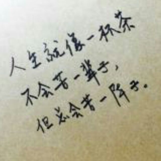 学会珍惜，懂的满足，