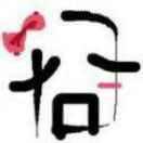 冏冏有神
