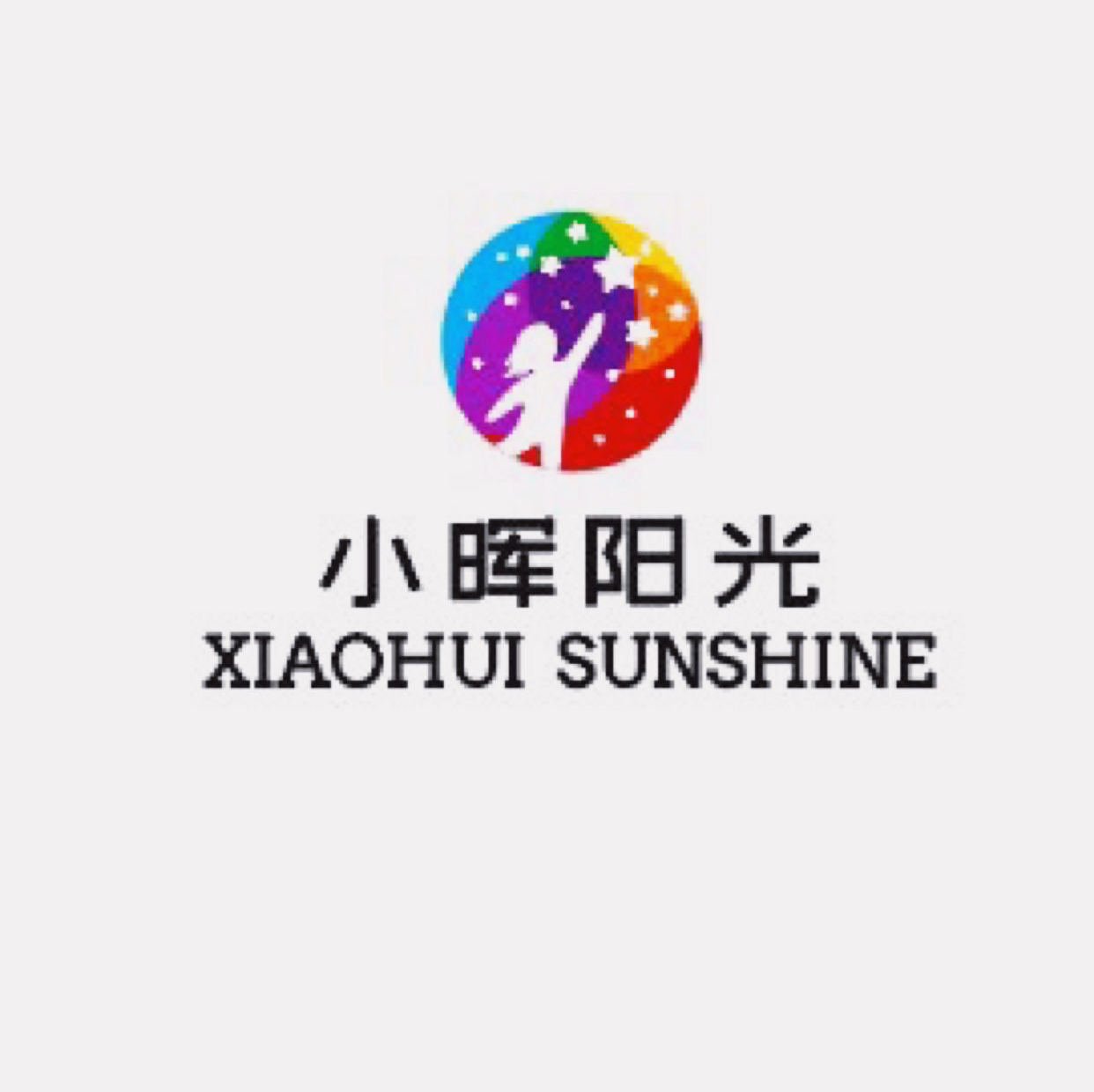 小晖阳光