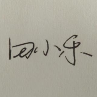 田小乐