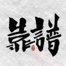 阿森不头疼