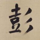 彭家人