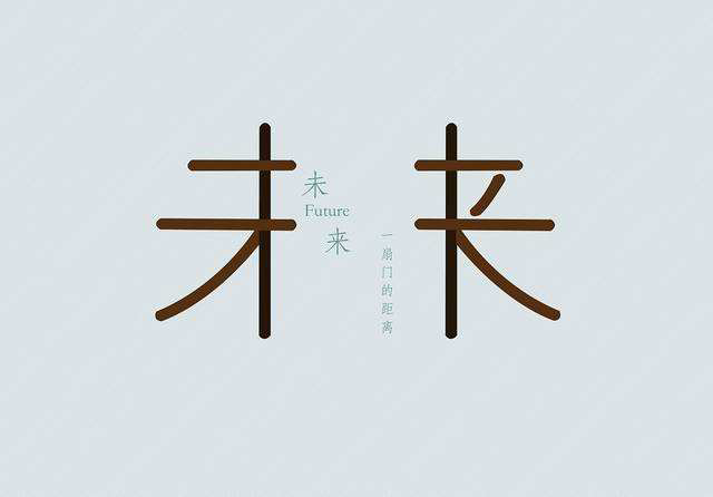 未来未来